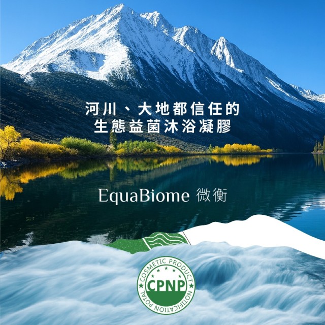 EquaBiome 微衡 - 生態益菌沐浴凝膠