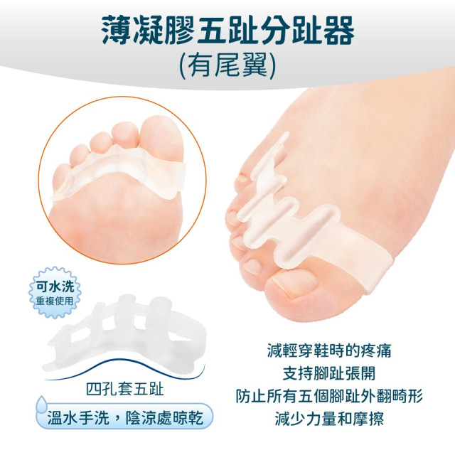 薄五趾分趾器(有尾翼)