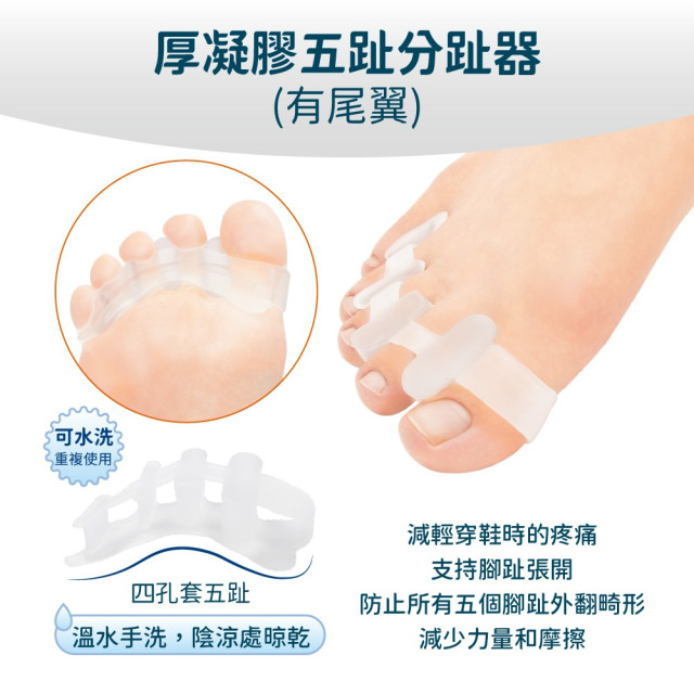厚五趾分趾器(有尾翼)