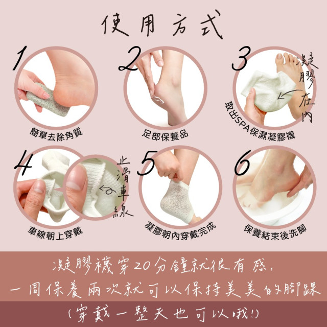 SPA保濕凝膠襪