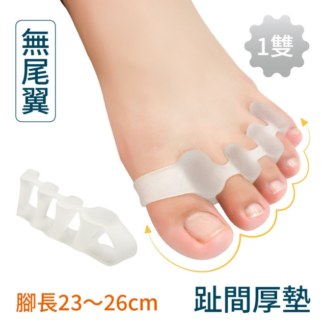 (趾間加厚/無尾翼)五趾分趾器