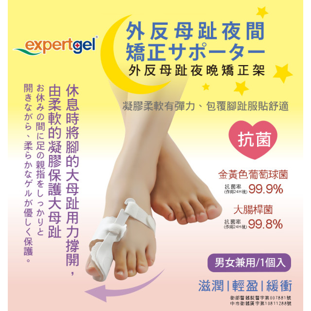 夜間用 拇趾外翻矯正器