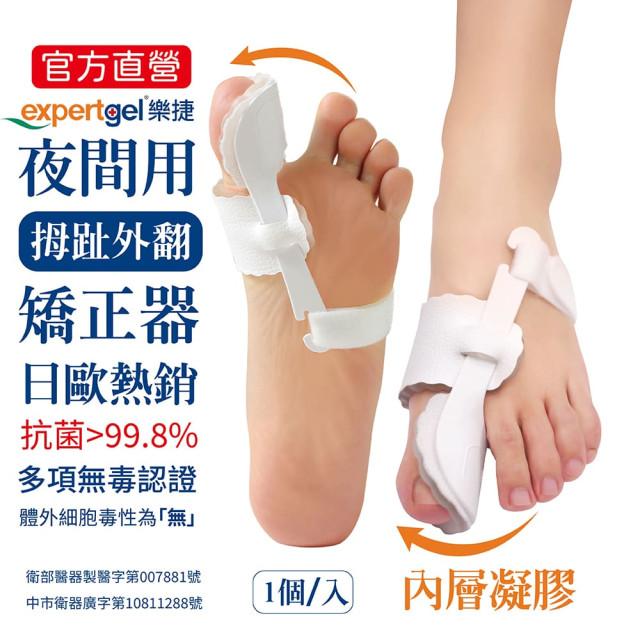 夜間用 拇趾外翻矯正器