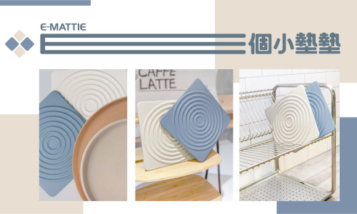 【e個小墊墊】北歐風環保隔熱墊正式上線!!!!