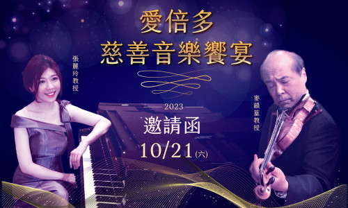 「愛倍多慈善音樂饗宴」延續最純真的愛